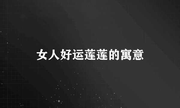 女人好运莲莲的寓意