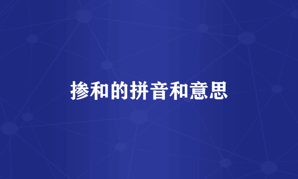 掺和的拼音和意思