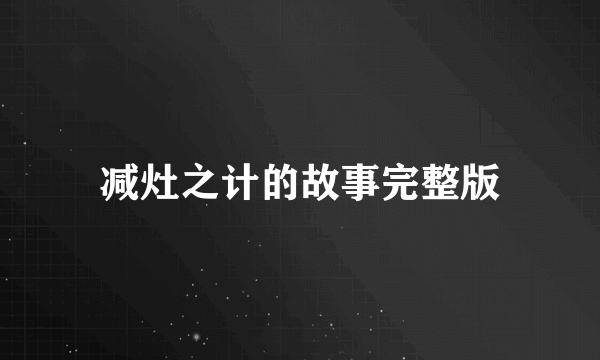 减灶之计的故事完整版