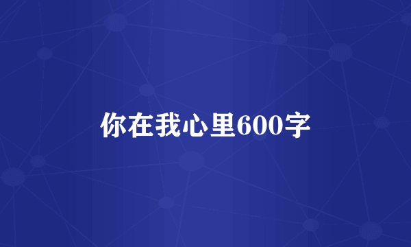 你在我心里600字