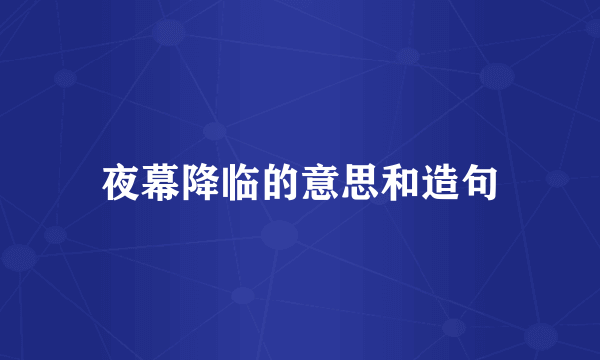 夜幕降临的意思和造句