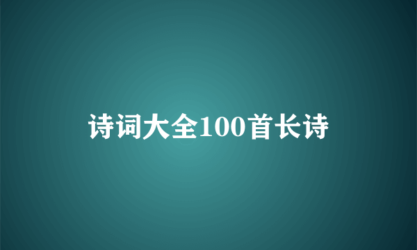 诗词大全100首长诗