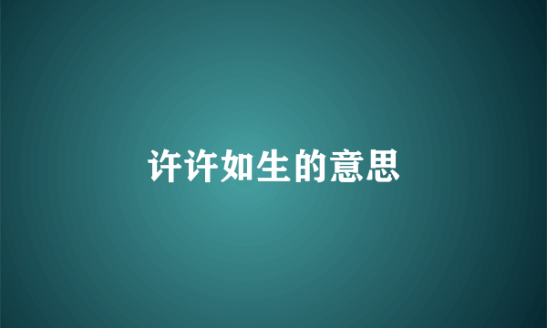 许许如生的意思