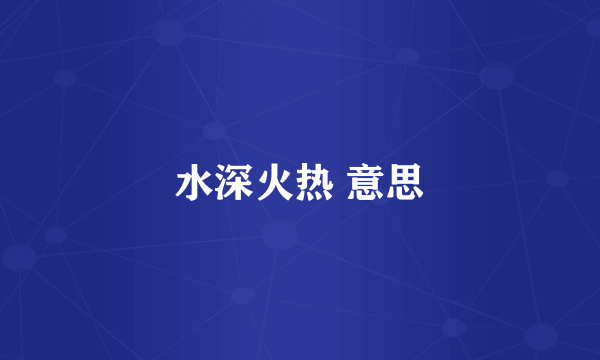 水深火热 意思