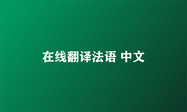 在线翻译法语 中文