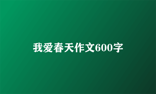 我爱春天作文600字