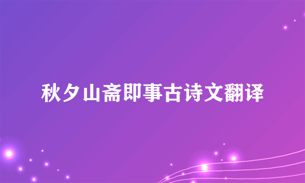 秋夕山斋即事古诗文翻译