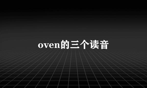 oven的三个读音