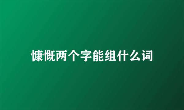 慷慨两个字能组什么词