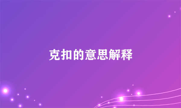 克扣的意思解释