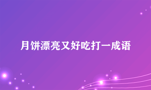 月饼漂亮又好吃打一成语