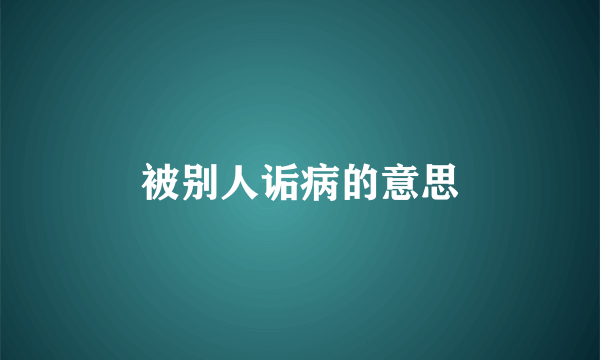 被别人诟病的意思