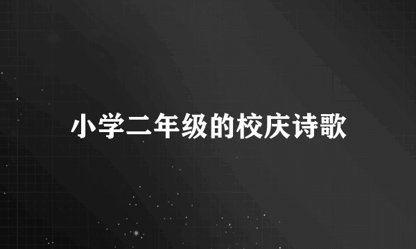 小学二年级的校庆诗歌