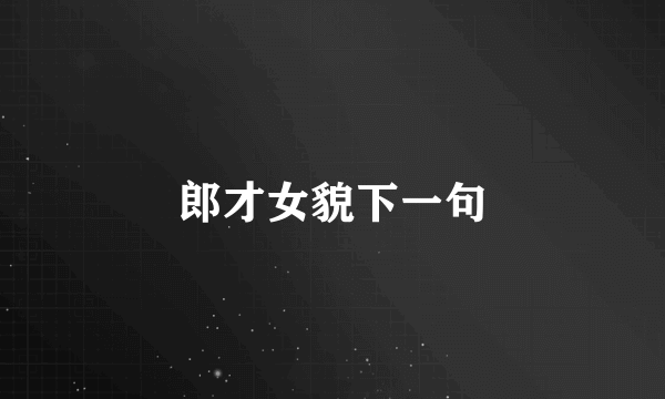 郎才女貌下一句