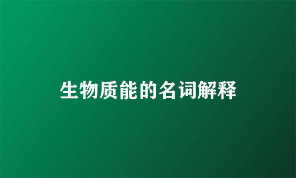 生物质能的名词解释