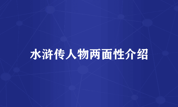 水浒传人物两面性介绍