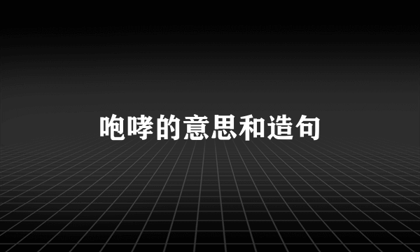 咆哮的意思和造句