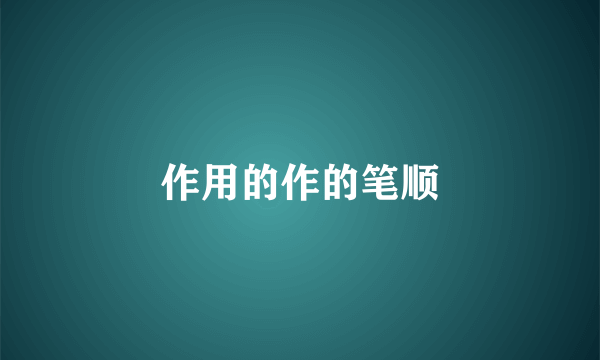 作用的作的笔顺