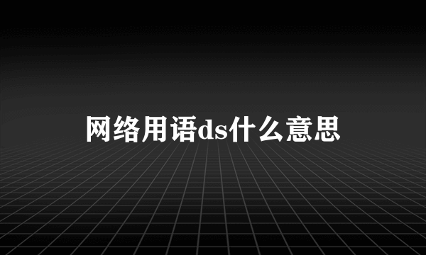 网络用语ds什么意思