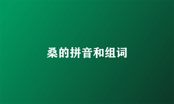 桑的拼音和组词