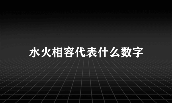 水火相容代表什么数字