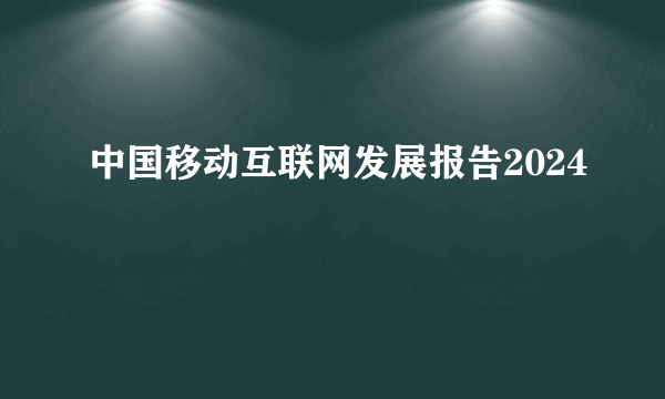 中国移动互联网发展报告2024