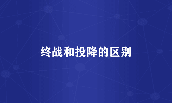 终战和投降的区别