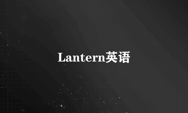 Lantern英语
