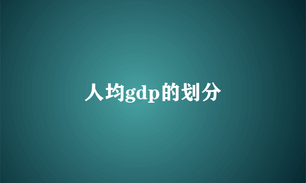 人均gdp的划分