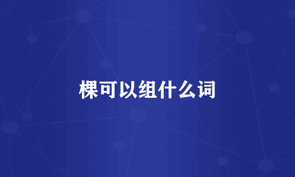 棵可以组什么词