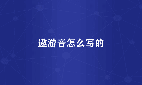 遨游音怎么写的