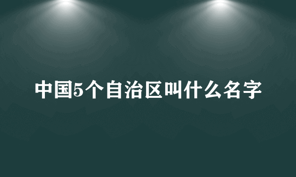 中国5个自治区叫什么名字