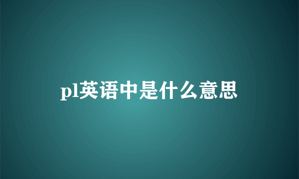 pl英语中是什么意思