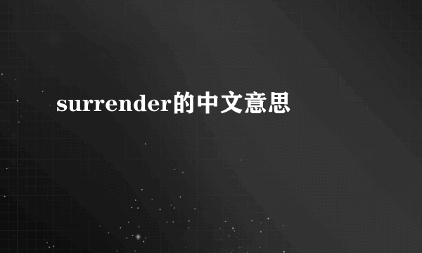 surrender的中文意思