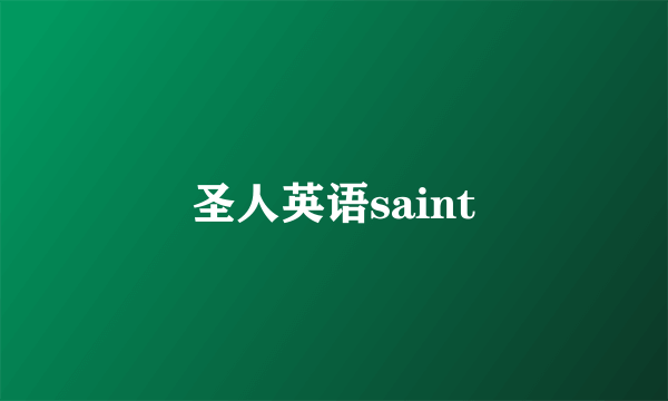 圣人英语saint