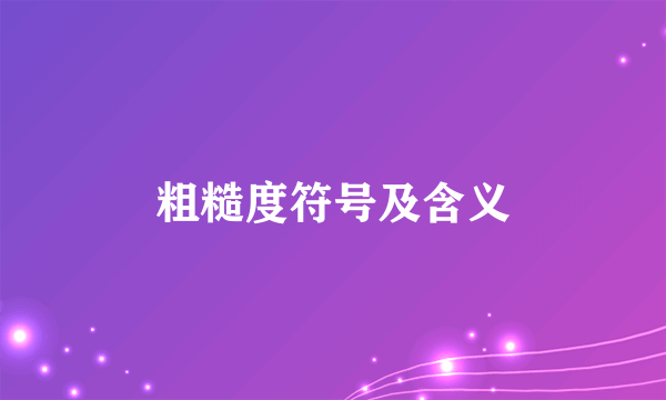 粗糙度符号及含义