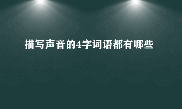 描写声音的4字词语都有哪些