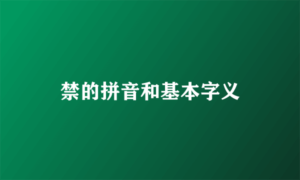禁的拼音和基本字义