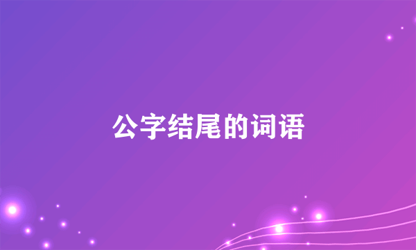 公字结尾的词语