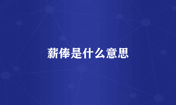 薪俸是什么意思