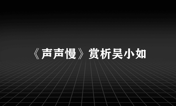 《声声慢》赏析吴小如