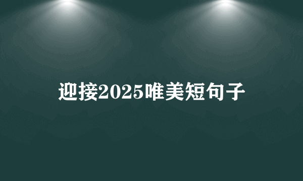迎接2025唯美短句子