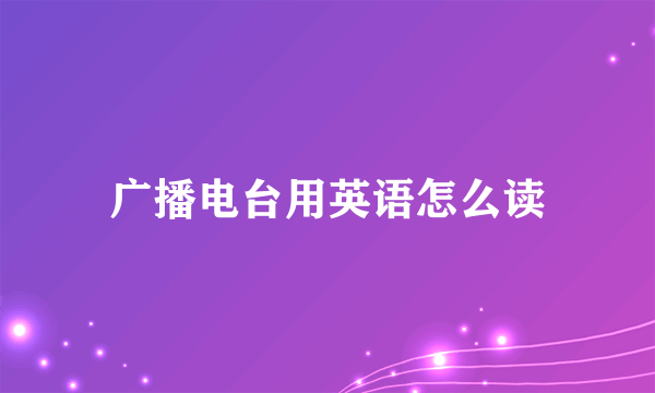 广播电台用英语怎么读