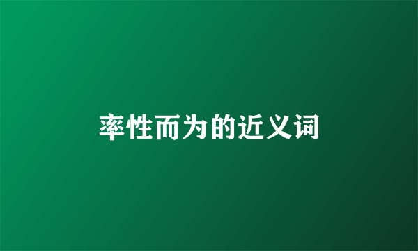 率性而为的近义词