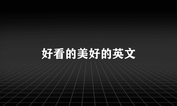 好看的美好的英文