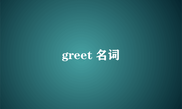 greet 名词