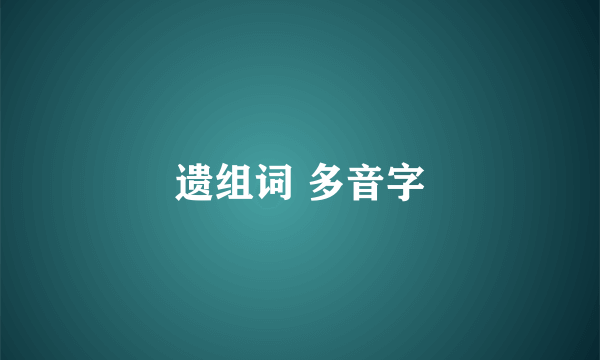 遗组词 多音字