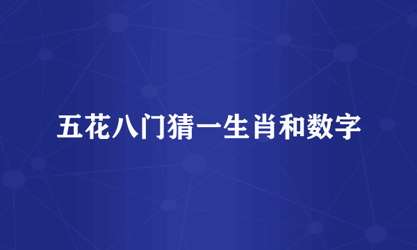 五花八门猜一生肖和数字