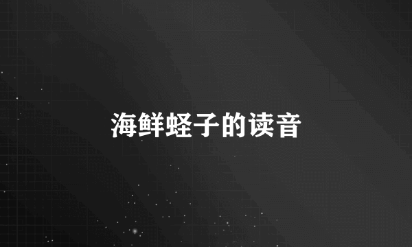 海鲜蛏子的读音
