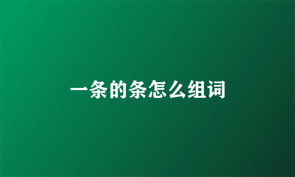一条的条怎么组词